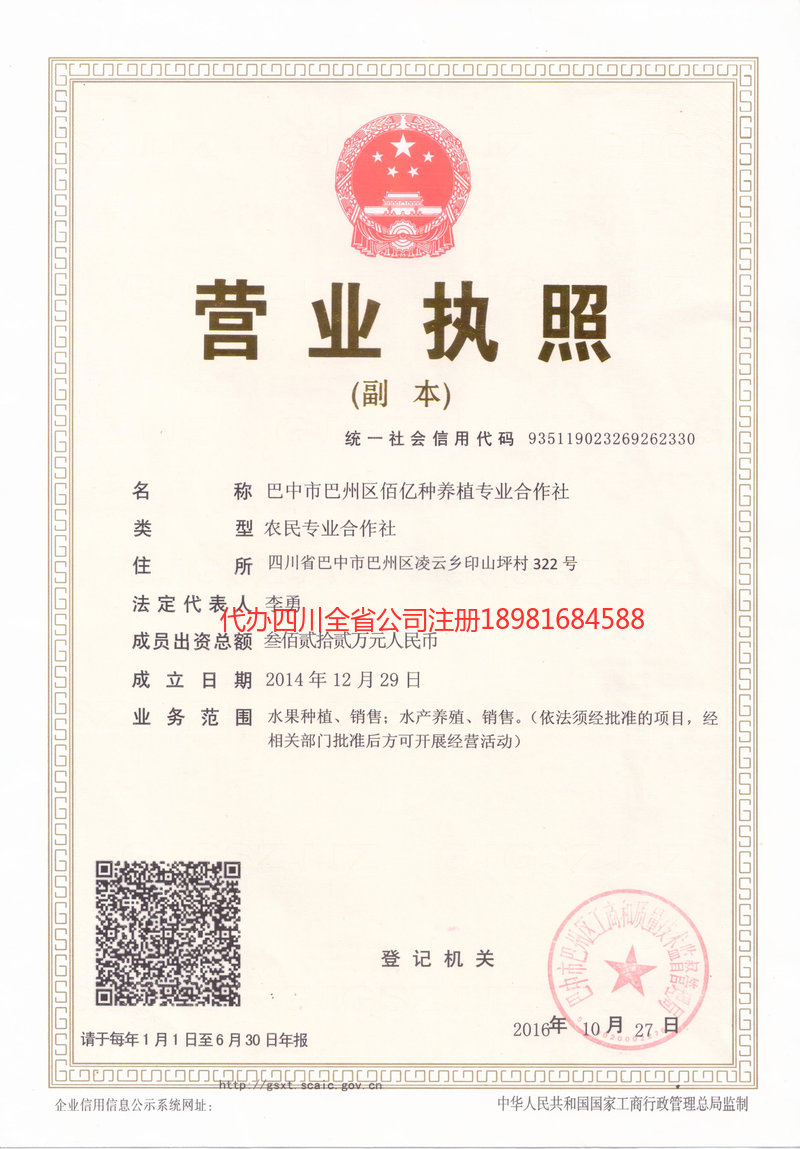 雅安雅安佰亿种养殖专业合作社