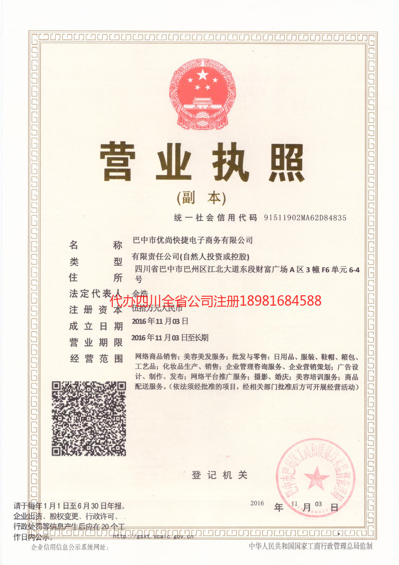 雅安雅安忧尚快捷电子商务有限公司