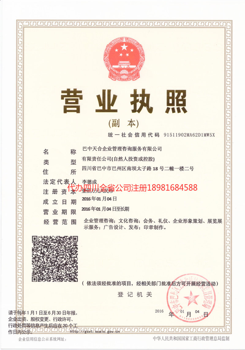 雅安雅安天合企业管理咨询服务有限公司