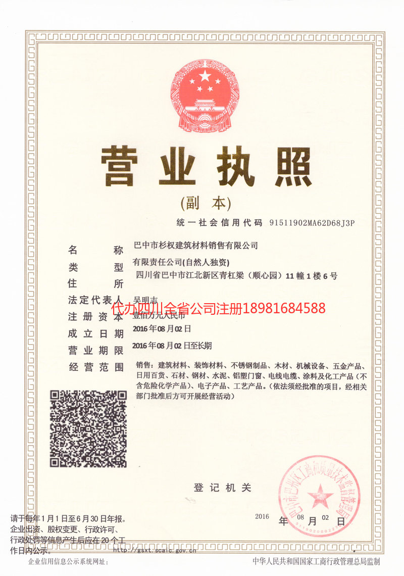 雅安雅安杉权建筑材料销售有限公司