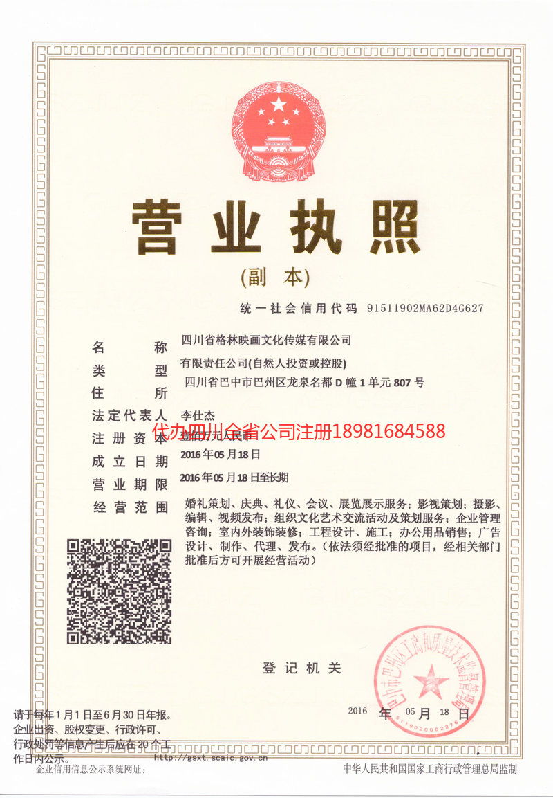 雅安雅安格林映画文化传媒有限公司