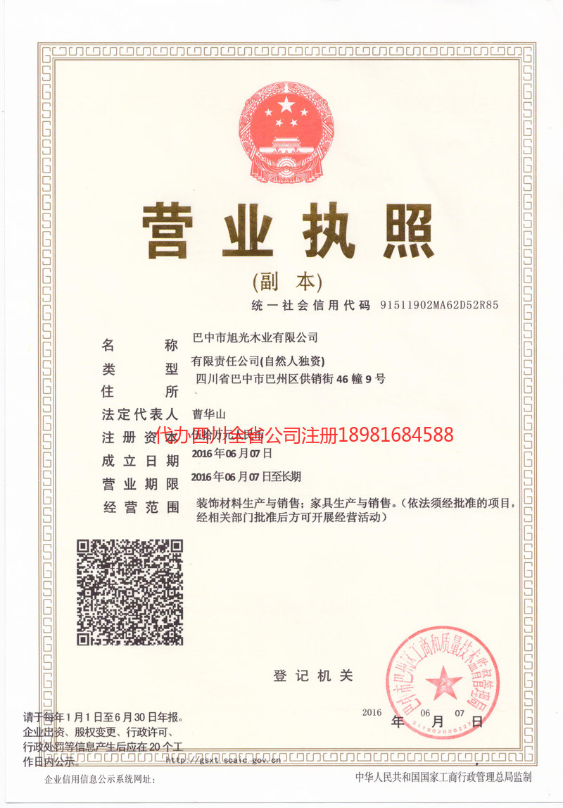 雅安雅安旭光木业有限公司