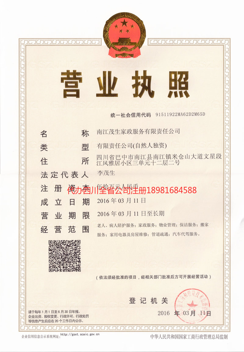 雅安雅安茂盛家政服务有限公司